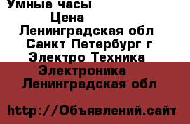 Умные часы Smart Watch A1 › Цена ­ 2 500 - Ленинградская обл., Санкт-Петербург г. Электро-Техника » Электроника   . Ленинградская обл.